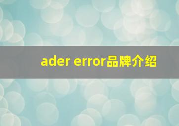 ader error品牌介绍